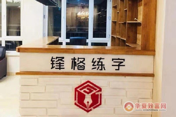 锋格练字加盟
